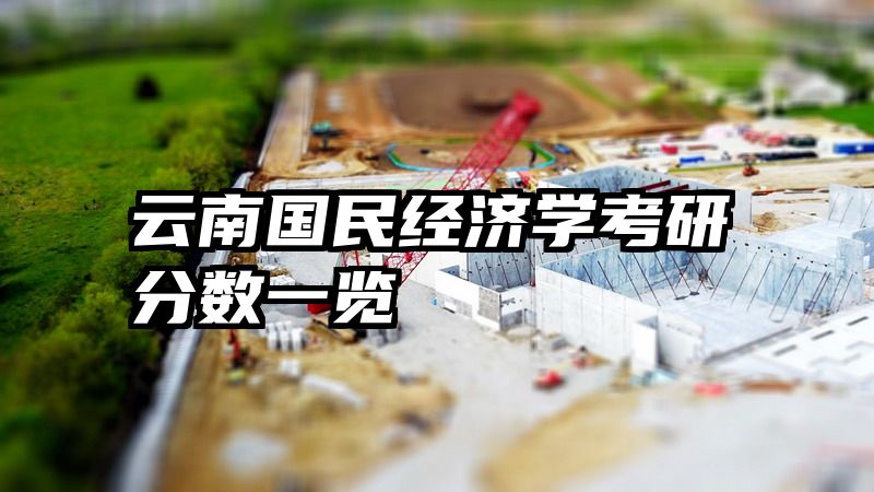 云南国民经济学考研分数一览