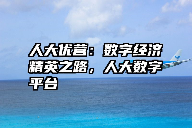 人大优营：数字经济精英之路，人大数字平台