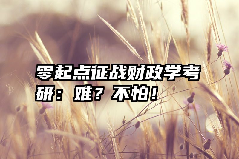 零起点征战财政学考研：难？不怕！