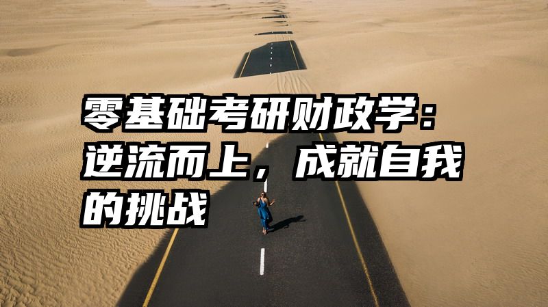 零基础考研财政学：逆流而上，成就自我的挑战