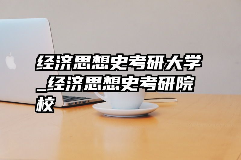 经济思想史考研大学_经济思想史考研院校