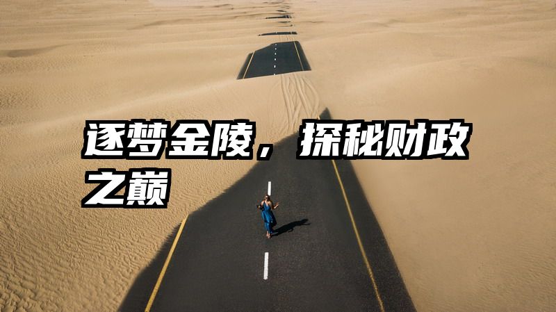 逐梦金陵，探秘财政之巅