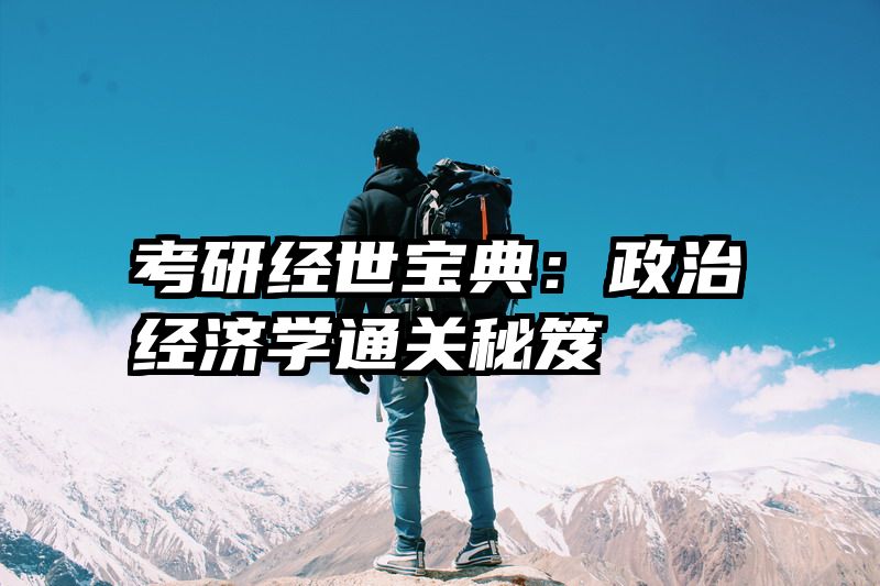 考研经世宝典：政治经济学通关秘笈