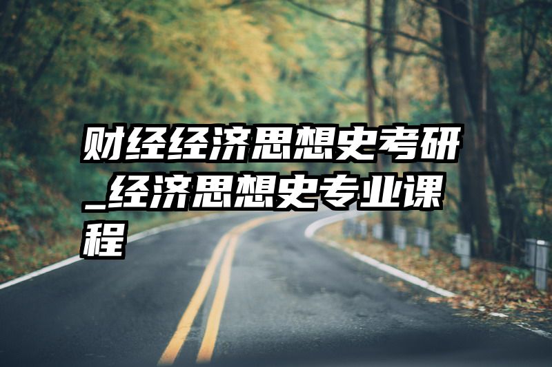 财经经济思想史考研_经济思想史专业课程