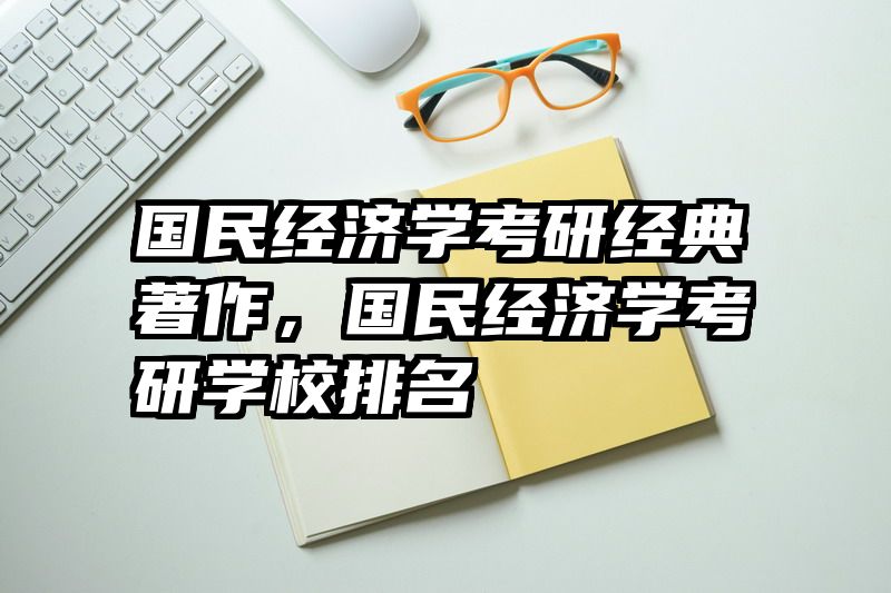 国民经济学考研经典著作，国民经济学考研学校排名