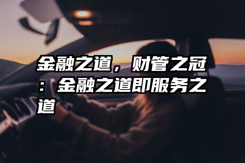 金融之道，财管之冠：金融之道即服务之道