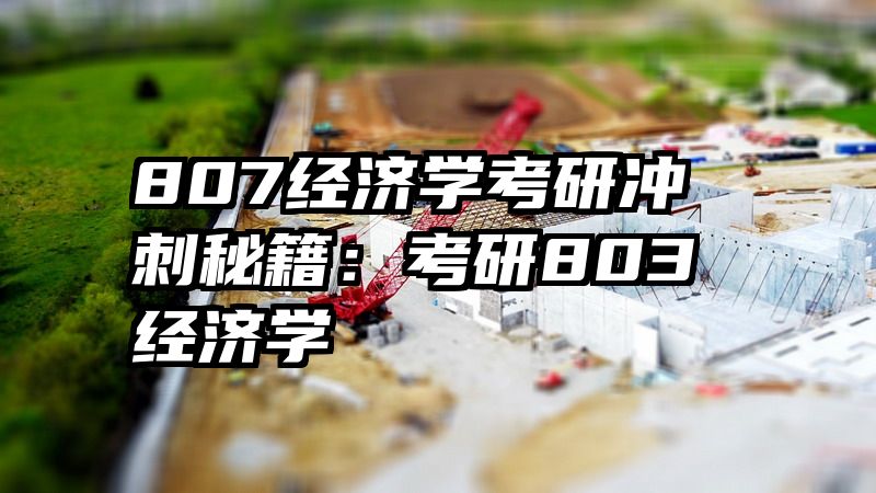 807经济学考研冲刺秘籍：考研803经济学