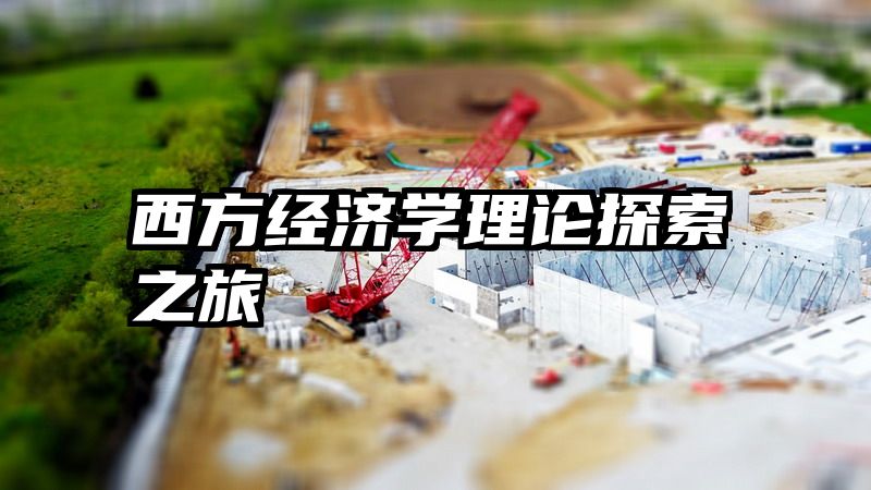 西方经济学理论探索之旅