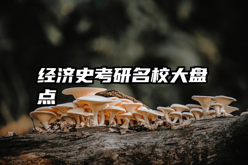 经济史考研名校大盘点