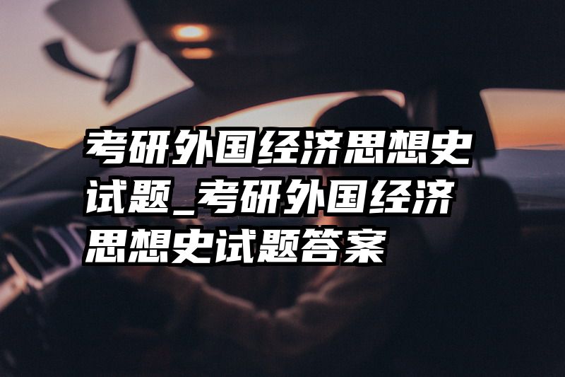 考研外国经济思想史试题_考研外国经济思想史试题答案