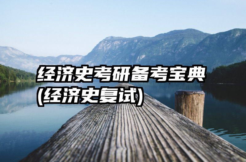 经济史考研备考宝典(经济史复试)