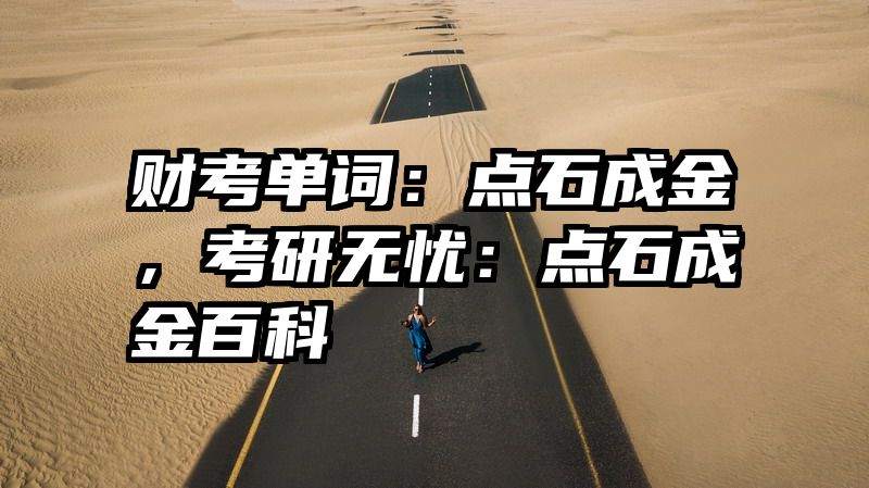 财考单词：点石成金，考研无忧：点石成金百科