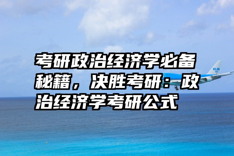 考研政治经济学必备秘籍，决胜考研：政治经济学考研公式