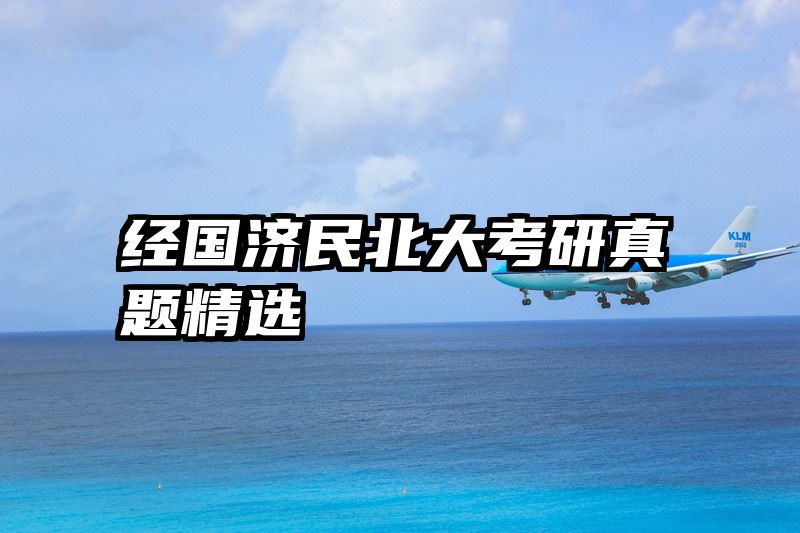 经国济民北大考研真题精选