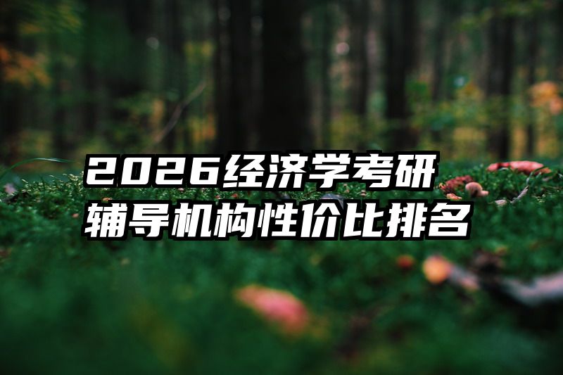 2026经济学考研辅导机构性价比排名