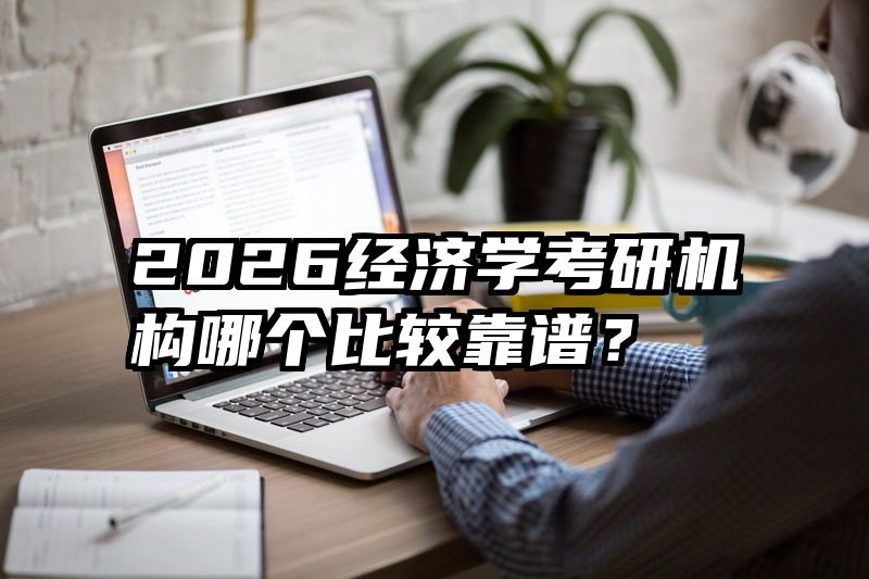 2026经济学考研机构哪个比较靠谱？