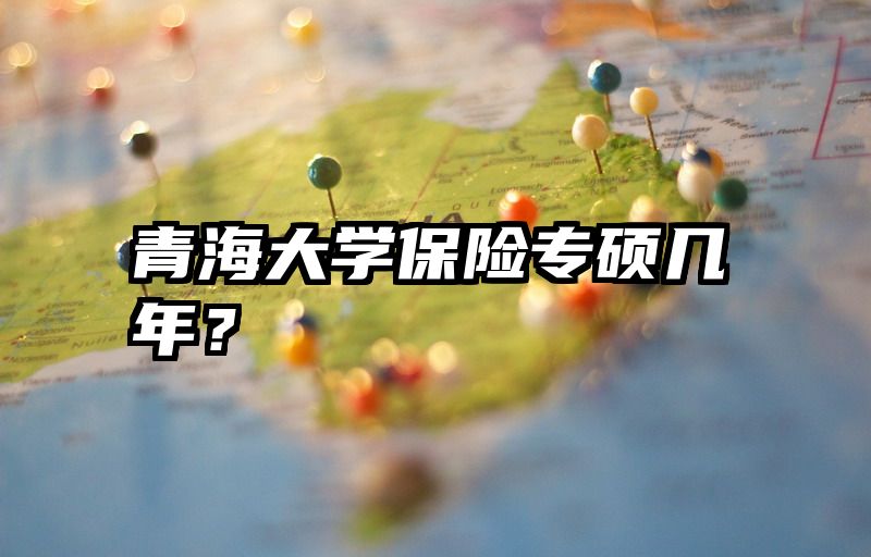 青海大学保险专硕几年？