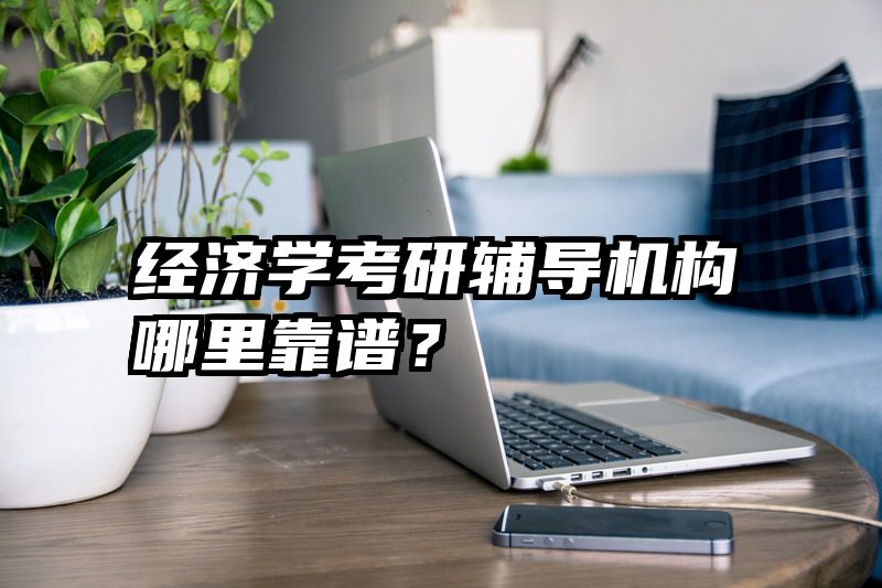 经济学考研辅导机构哪里靠谱？