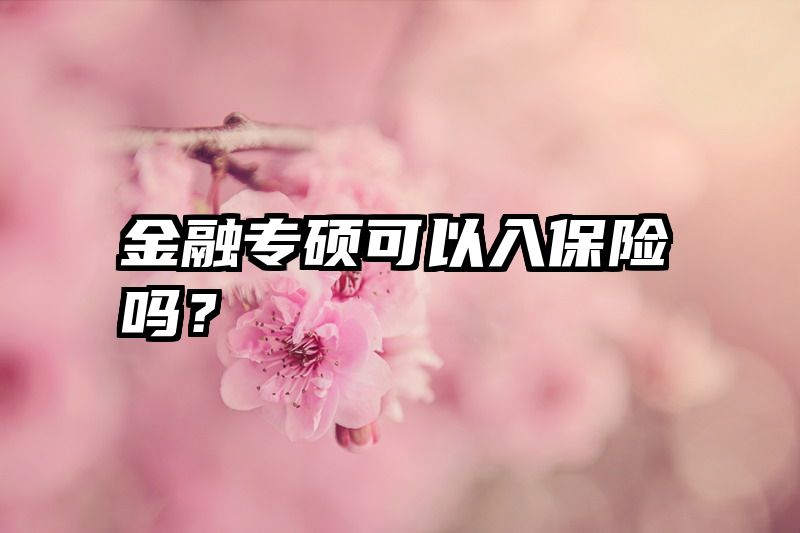 金融专硕可以入保险吗？