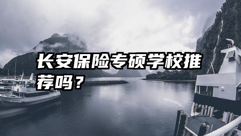 长安保险专硕学校推荐吗？