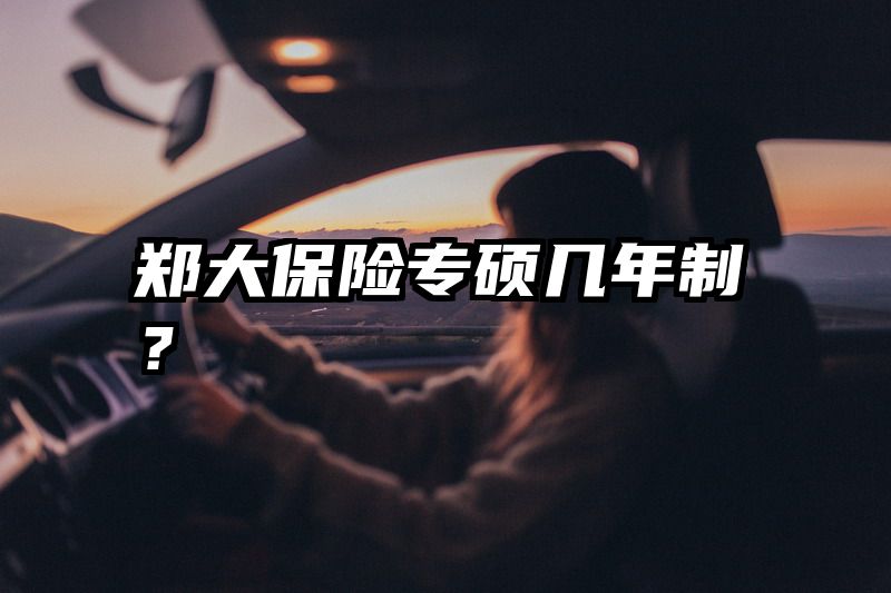 郑大保险专硕几年制？