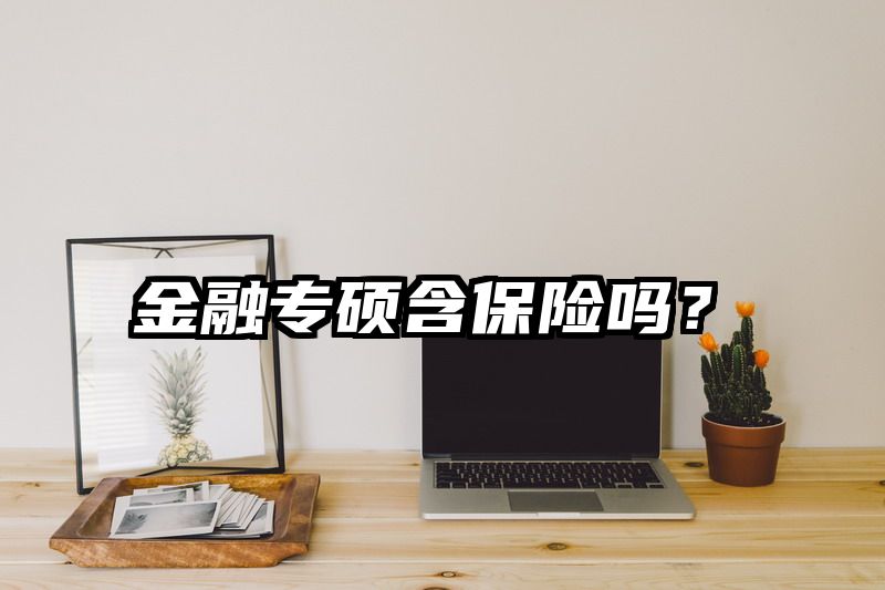 金融专硕含保险吗？