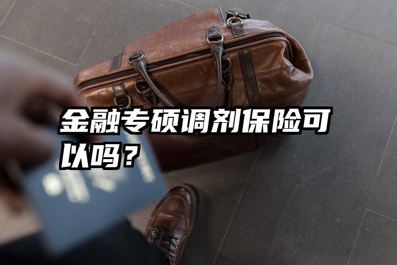 金融专硕调剂保险可以吗？