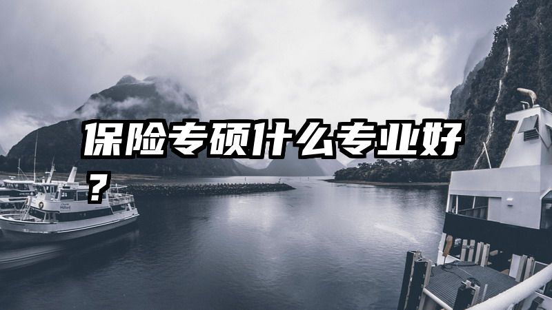 保险专硕什么专业好?