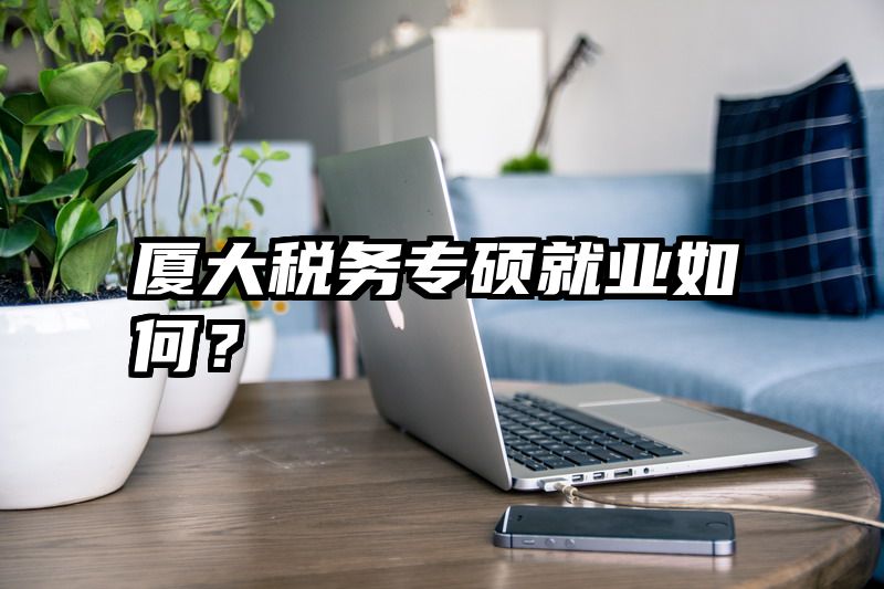 厦大税务专硕就业如何?