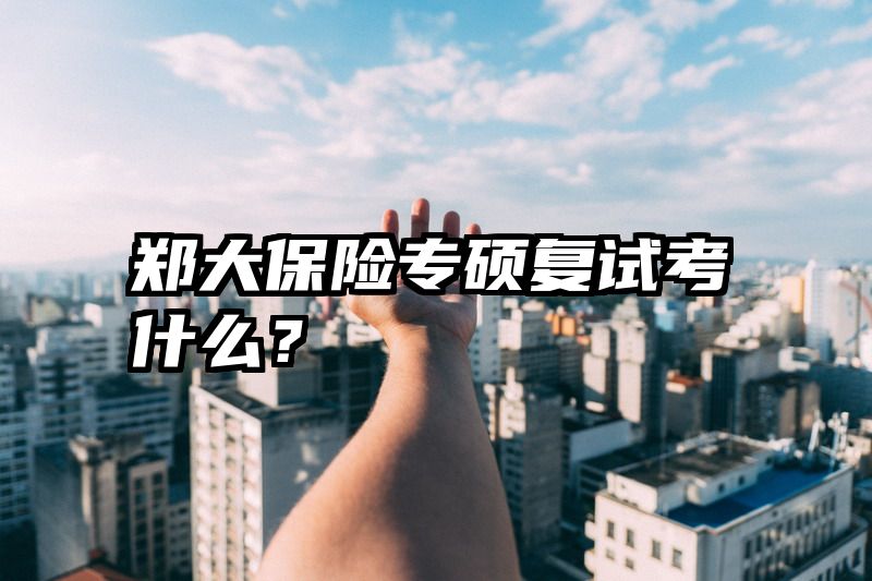 郑大保险专硕复试考什么？