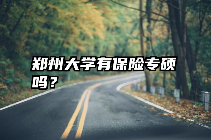 郑州大学有保险专硕吗？