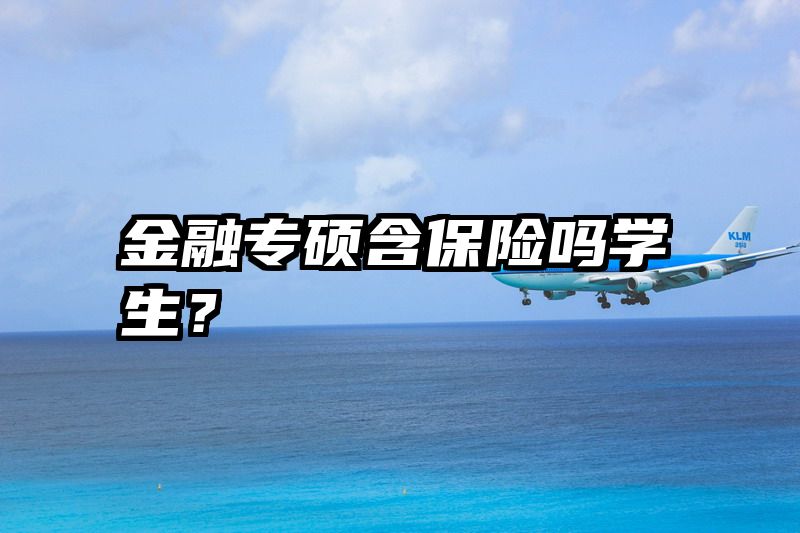 金融专硕含保险吗学生？