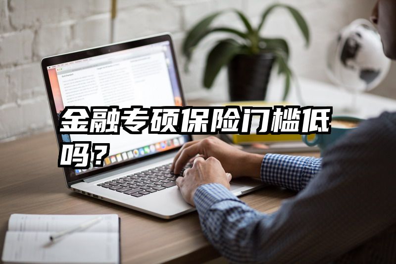 金融专硕保险门槛低吗？