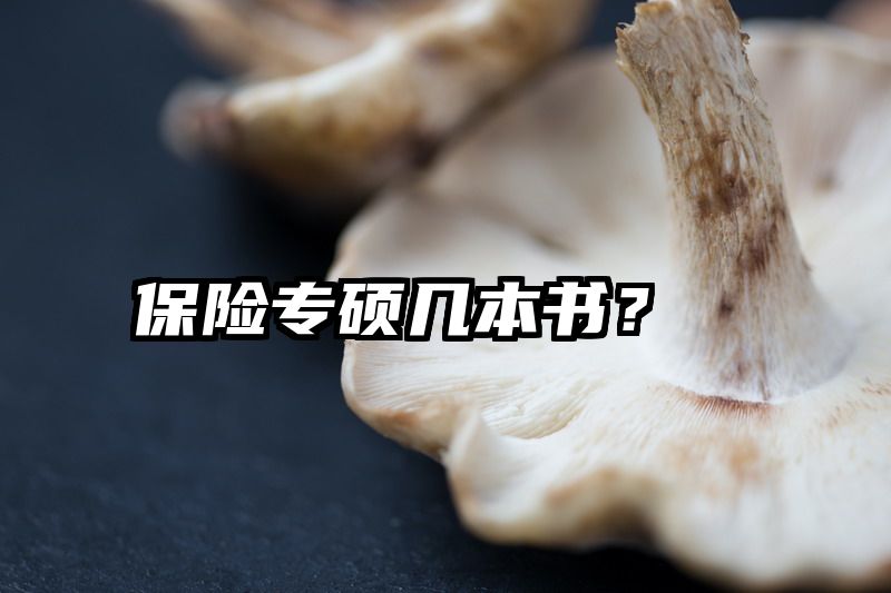 保险专硕几本书？