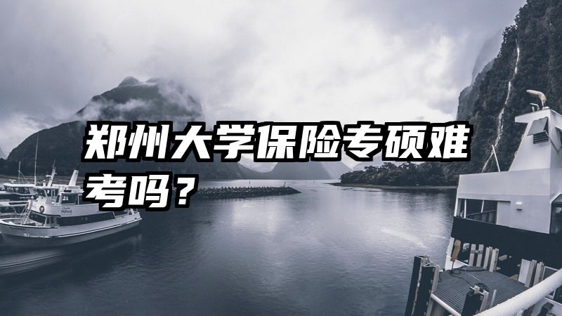 郑州大学保险专硕难考吗？