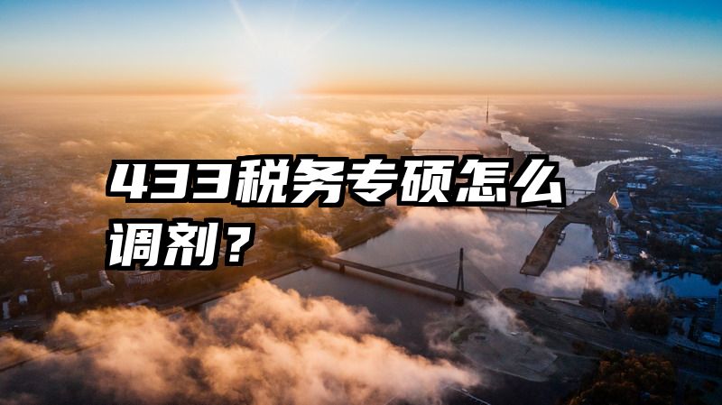 433税务专硕怎么调剂？