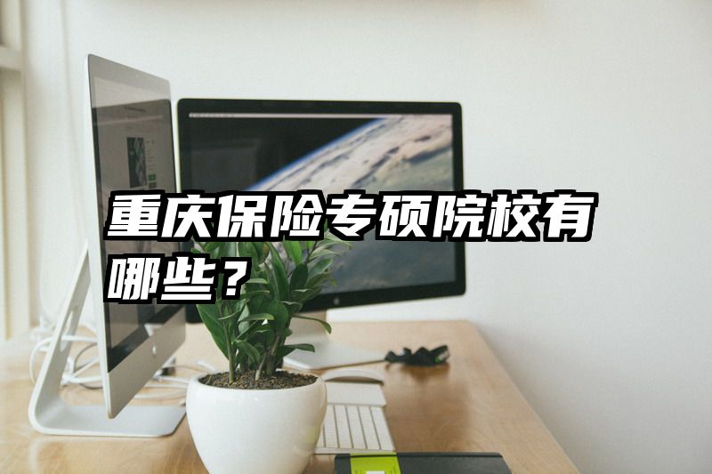 重庆保险专硕院校有哪些？