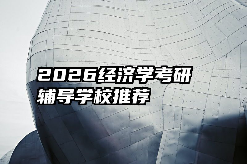 2026经济学考研辅导学校推荐