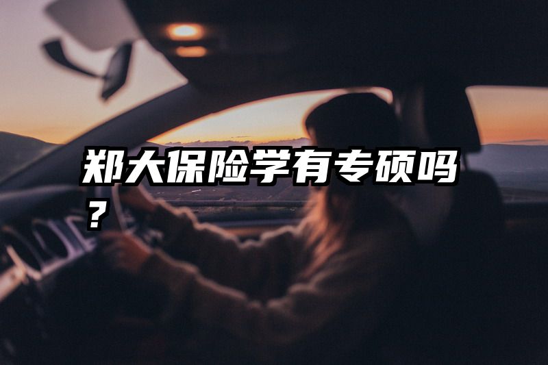 郑大保险学有专硕吗？