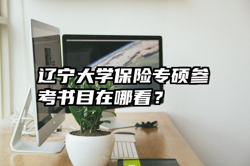 辽宁大学保险专硕参考书目在哪看？